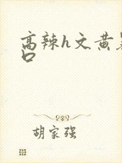 高辣h文黄暴粗口