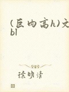 (巨肉高h)文bl