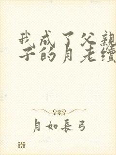 我成了父亲和妻子的月老续写封面
