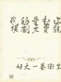 我的爱对你说电视剧免费观看全集