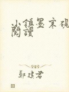 小镇墨寒砚全文阅读