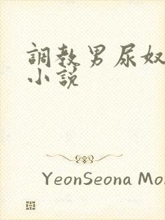 调教男尿奴憋尿小说