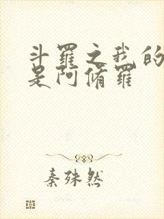 斗罗之我的武魂是阿修罗