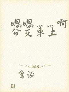 嗯嗯……啊～啊公交车上