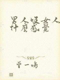 男人吸女人乳头什么感觉