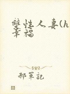 双性人妻(h)幸福封面