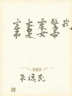 完本震惊我的徒弟是女帝