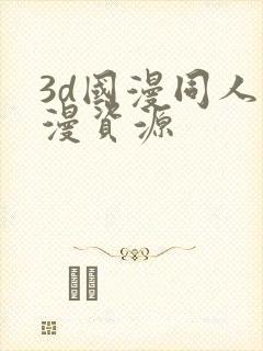 3d国漫同人动漫资源