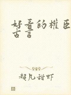 好看的权臣小说古言