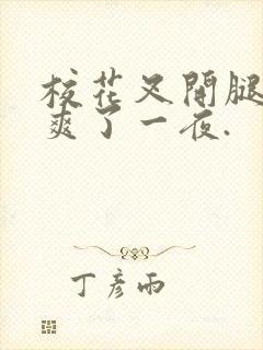 校花叉开腿让我爽了一夜.