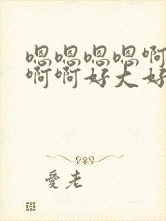 嗯嗯嗯嗯啊啊啊啊啊好大好爽