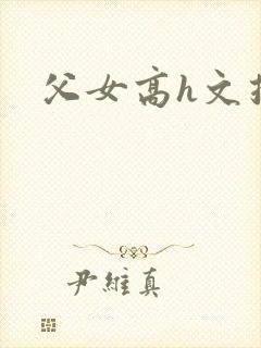 父女高h文推荐