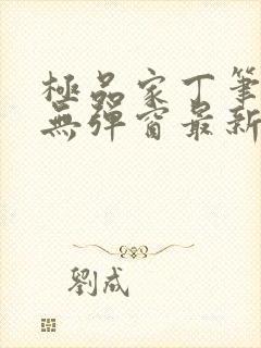 极品家丁笔趣阁无弹窗最新章节封面