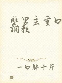 双男主重口h文调教