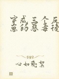 穿成三个反派崽崽的恶毒后娘第二十一章