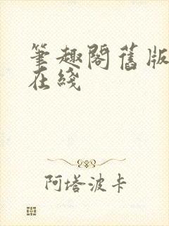 笔趣阁旧版入口在线