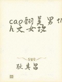 cao翻美男们h文女攻