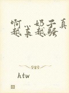 啊…奶子真大,越来越骚封面