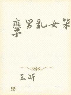 恋男乱女笨蛋英子