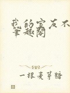 我的室友不对劲笔趣阁封面