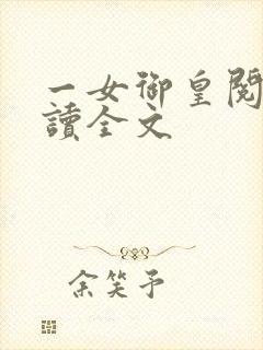 一女御皇阅读阅读全文