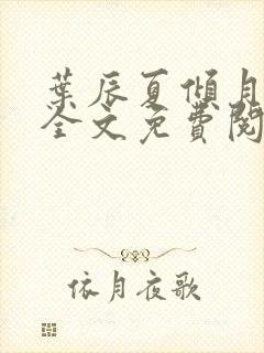 叶辰夏倾月小说全文免费阅读笔趣阁