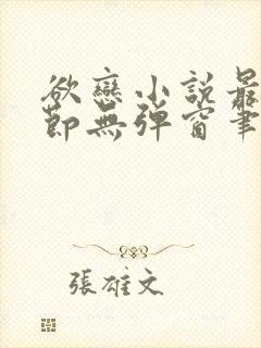 欲恋小说最新章节无弹窗笔趣阁