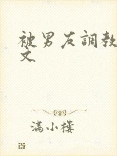 被男友调教高潮文