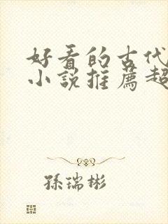 好看的古代言情小说推荐超经典完结