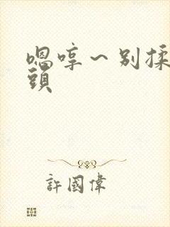 嗯哼～别揉我奶头