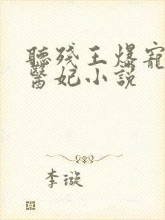 听残王爆宠嚣张医妃小说封面