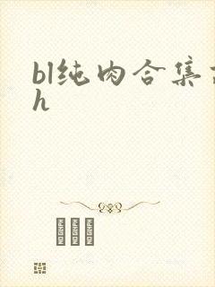 bl纯肉合集高h