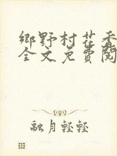 乡野村花香小说全文免费阅读