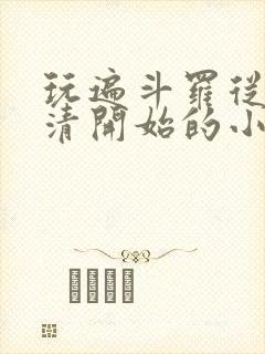 玩遍斗罗从朱竹清开始的小说