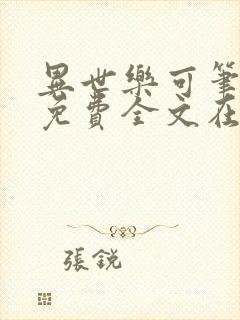 异世乐可笔趣阁免费全文在线