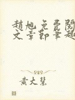 赵旭免费阅读全文章节笔趣阁