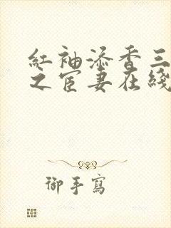 红袖添香三部曲之宦妻在线阅读