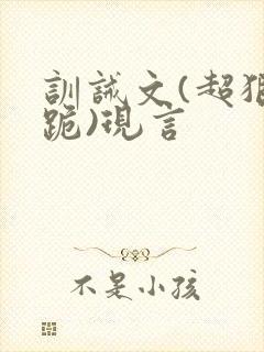 训诫文(超狠罚跪)现言封面