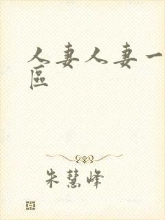 人妻人妻一区二区