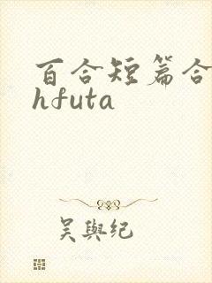 百合短篇合集高hfuta