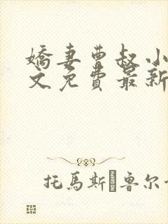 娇妻曹叔小说全文免费最新更新