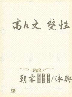 高h文 双性