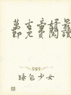 万古帝婿最新章节免费阅读无弹窗