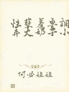 性孽羞鲁调教玩弄大奶子小说