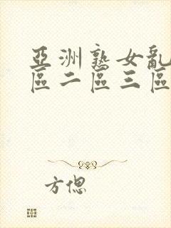 亚洲熟女乱色一区二区三区小说封面