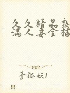 久久精品熟妇丰满人妻金桔av