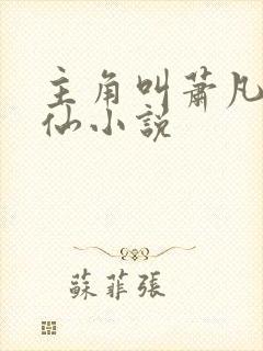 主角叫萧凡的修仙小说