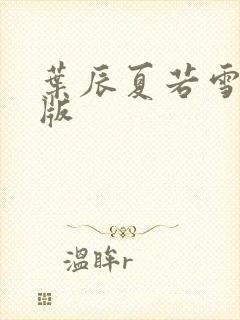 叶辰夏若雪听书版