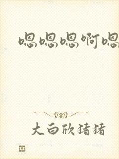 嗯嗯嗯啊嗯嗯哦封面