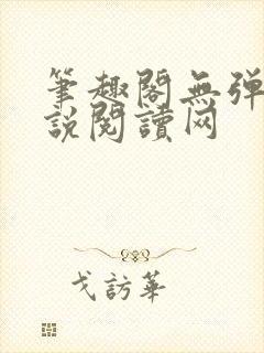 笔趣阁无弹窗小说阅读网封面